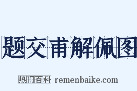 题交甫解佩图是什么意思的图片
